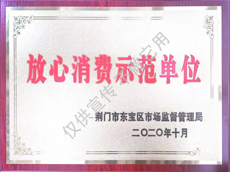 放心消費(fèi)示范單位