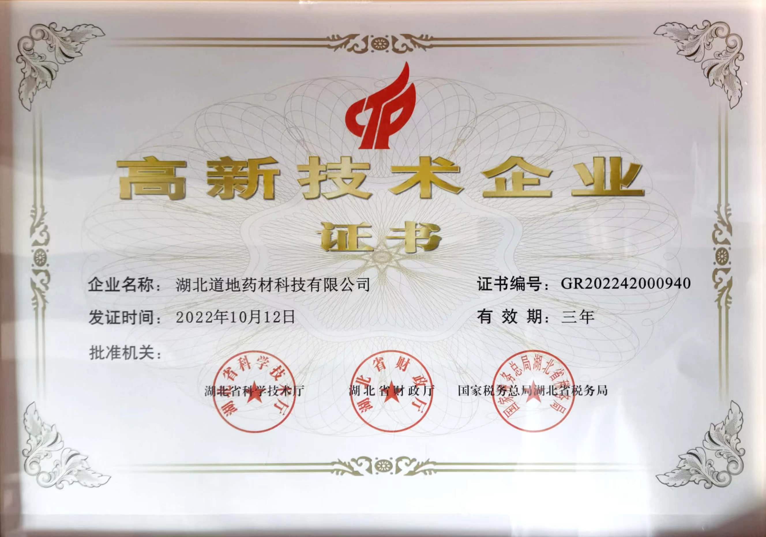 高新技術(shù)企業(yè)