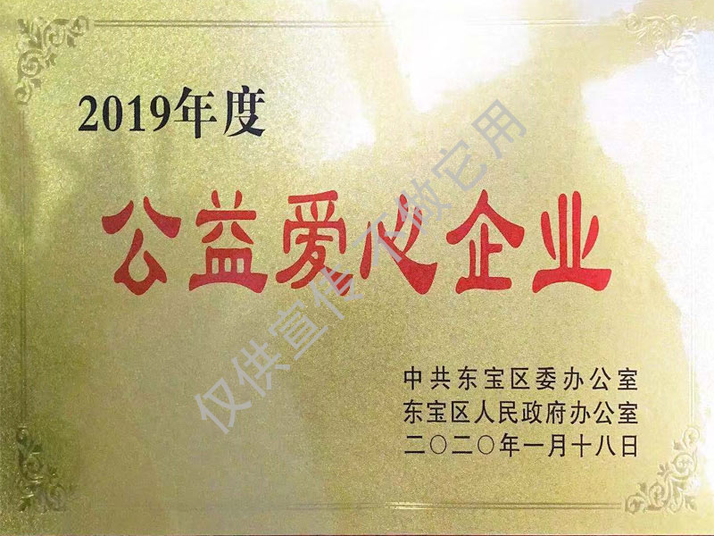 2019年度公益愛心企業(yè)